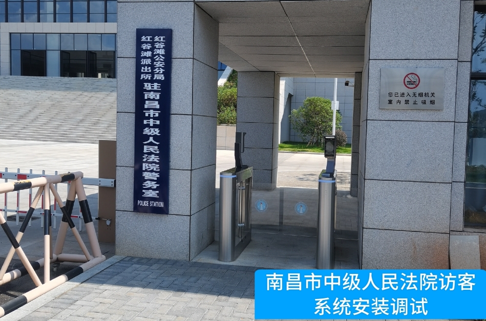 南昌市中级人民法院部署Ezpay钱包官网访客管理系统，提升法院安全管理与服务水平